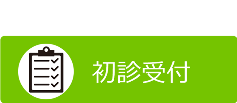 初診受付サービスはこちら