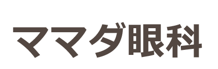 ママダ眼科医院　大田区東馬込　馬込駅　眼科